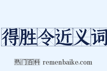 得胜令近义词是什么意思的图片
